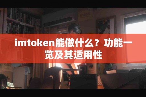 imtoken能做什么？功能一览及其适用性