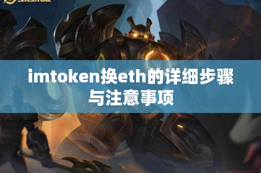 imtoken换eth的详细步骤与注意事项