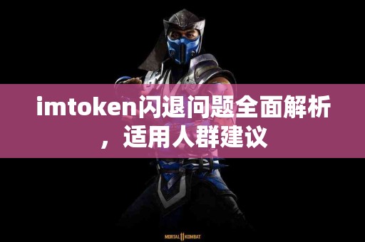 imtoken闪退问题全面解析，适用人群建议