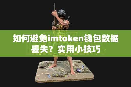 如何避免imtoken钱包数据丢失？实用小技巧