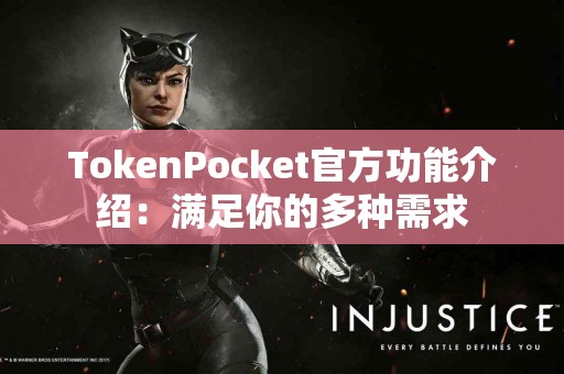 TokenPocket官方功能介绍：满足你的多种需求