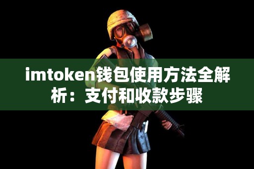 imtoken钱包使用方法全解析：支付和收款步骤