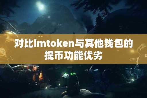 对比imtoken与其他钱包的提币功能优劣