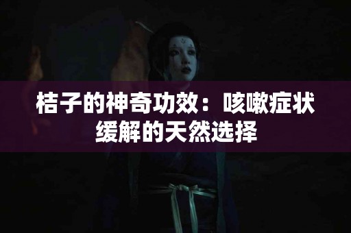 桔子的神奇功效：咳嗽症状缓解的天然选择