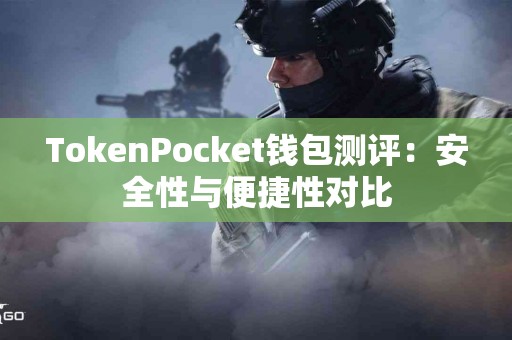 TokenPocket钱包测评：安全性与便捷性对比