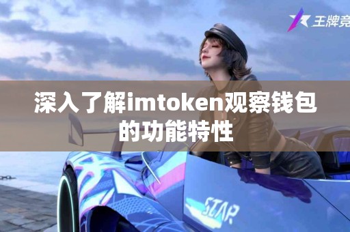 深入了解imtoken观察钱包的功能特性