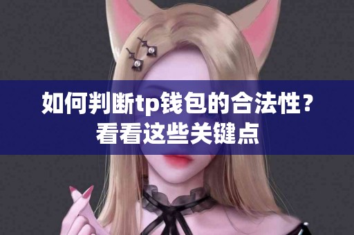 如何判断tp钱包的合法性？看看这些关键点