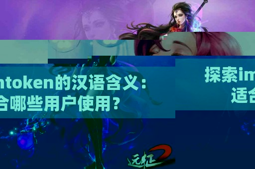 探索imtoken的汉语含义：适合哪些用户使用？