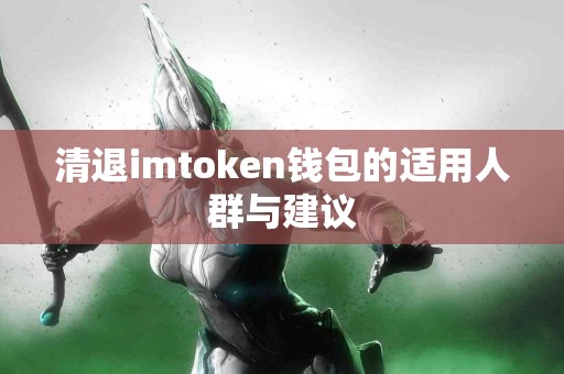 清退imtoken钱包的适用人群与建议