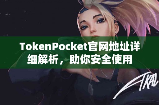 TokenPocket官网地址详细解析，助你安全使用