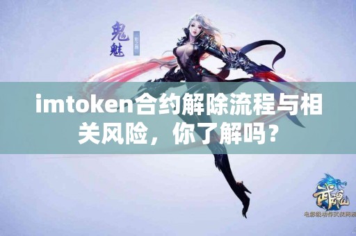 imtoken合约解除流程与相关风险，你了解吗？