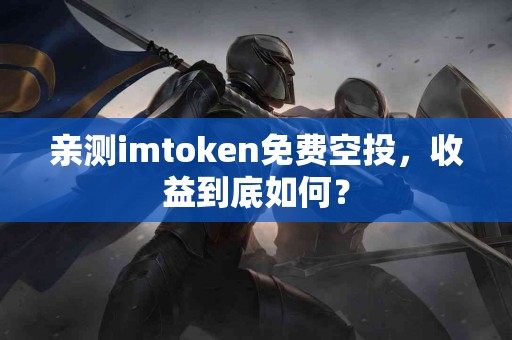 亲测imtoken免费空投，收益到底如何？