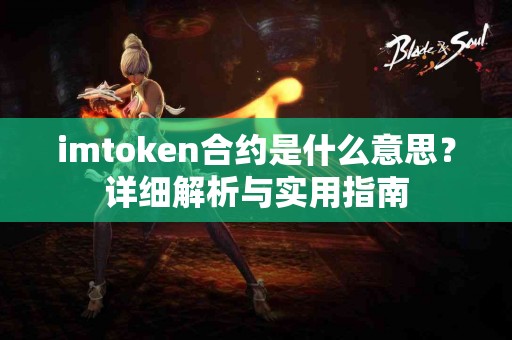 imtoken合约是什么意思？详细解析与实用指南