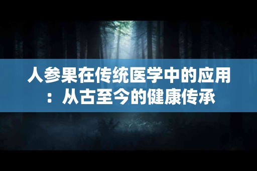 人参果在传统医学中的应用：从古至今的健康传承