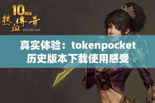 真实体验：tokenpocket历史版本下载使用感受