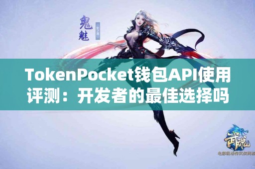 TokenPocket钱包API使用评测：开发者的最佳选择吗？