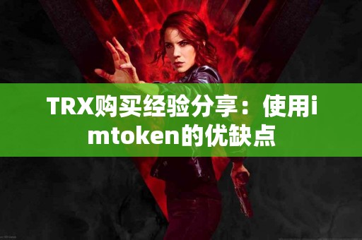 TRX购买经验分享：使用imtoken的优缺点