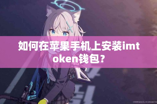 如何在苹果手机上安装imtoken钱包？