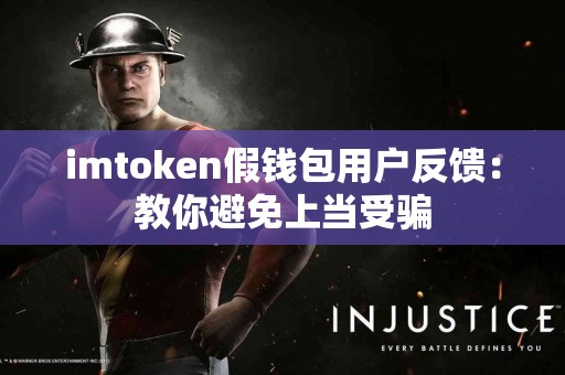 imtoken假钱包用户反馈：教你避免上当受骗