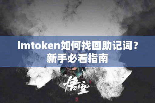 imtoken如何找回助记词？新手必看指南