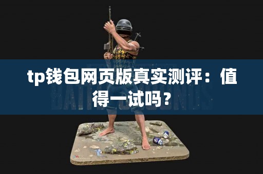 tp钱包网页版真实测评：值得一试吗？