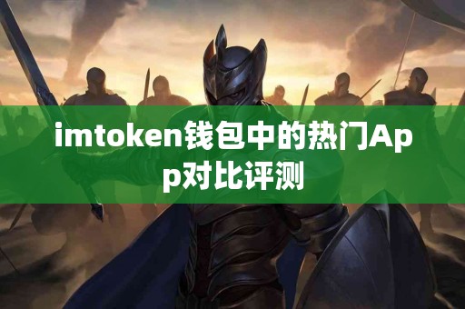 imtoken钱包中的热门App对比评测