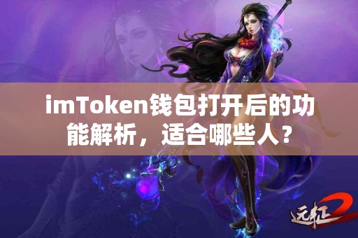 imToken钱包打开后的功能解析，适合哪些人？
