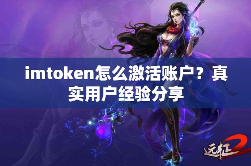 imtoken怎么激活账户？真实用户经验分享