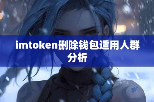 imtoken删除钱包适用人群分析