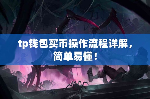 tp钱包买币操作流程详解，简单易懂！