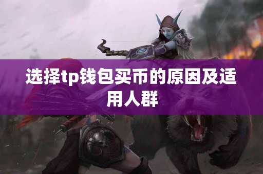 选择tp钱包买币的原因及适用人群