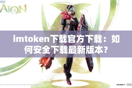 imtoken下载官方下载：如何安全下载最新版本？