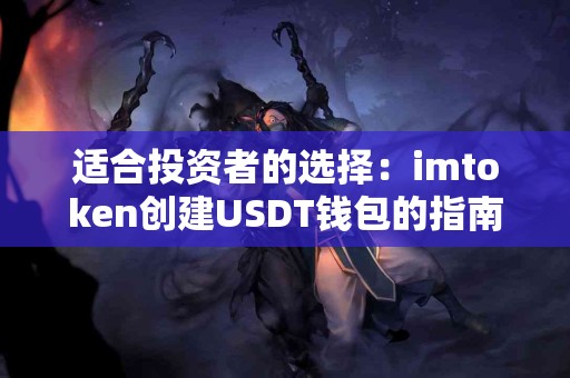适合投资者的选择：imtoken创建USDT钱包的指南