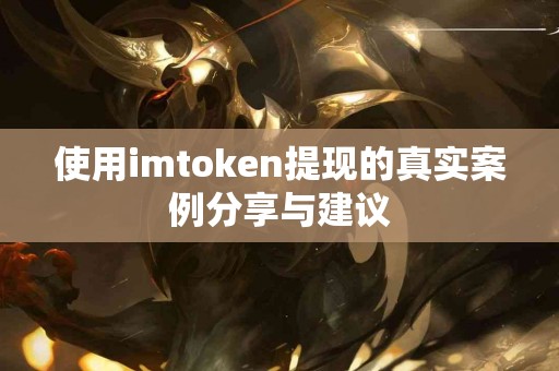 使用imtoken提现的真实案例分享与建议