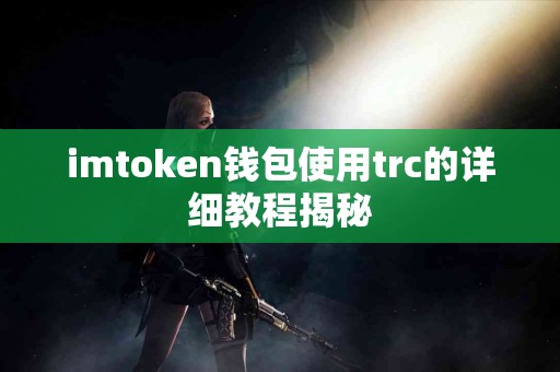 imtoken钱包使用trc的详细教程揭秘