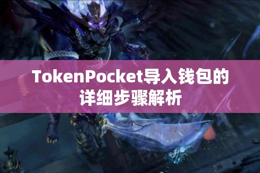TokenPocket导入钱包的详细步骤解析