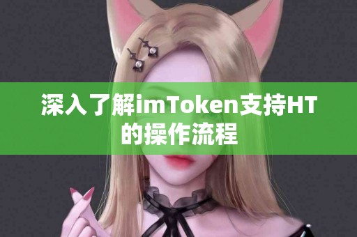 深入了解imToken支持HT的操作流程