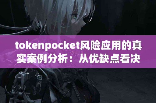 tokenpocket风险应用的真实案例分析：从优缺点看决策