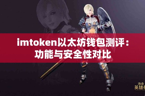 imtoken以太坊钱包测评：功能与安全性对比
