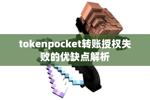 tokenpocket转账授权失败的优缺点解析