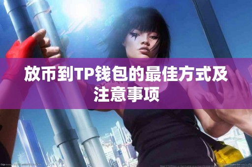 放币到TP钱包的最佳方式及注意事项