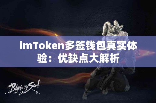 imToken多签钱包真实体验：优缺点大解析