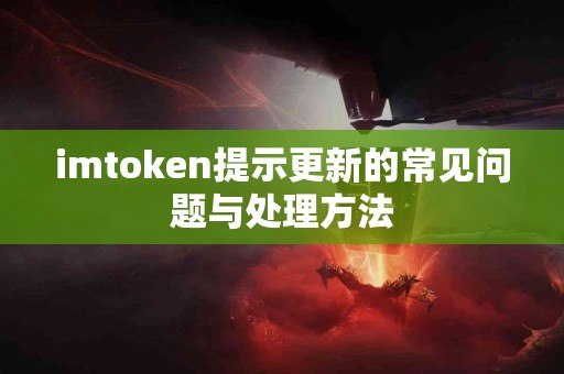 imtoken提示更新的常见问题与处理方法
