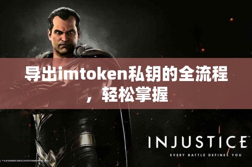 导出imtoken私钥的全流程，轻松掌握