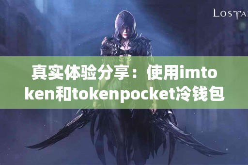 真实体验分享：使用imtoken和tokenpocket冷钱包的感受