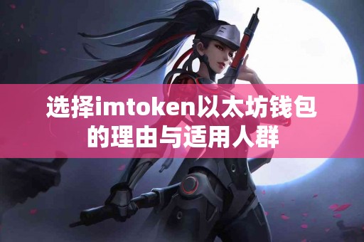 选择imtoken以太坊钱包的理由与适用人群