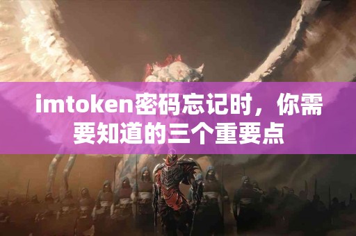 imtoken密码忘记时，你需要知道的三个重要点