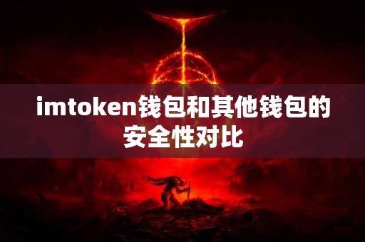 imtoken钱包和其他钱包的安全性对比