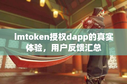 imtoken授权dapp的真实体验，用户反馈汇总