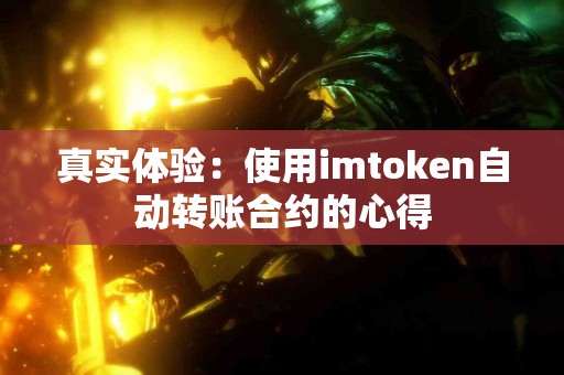 真实体验：使用imtoken自动转账合约的心得